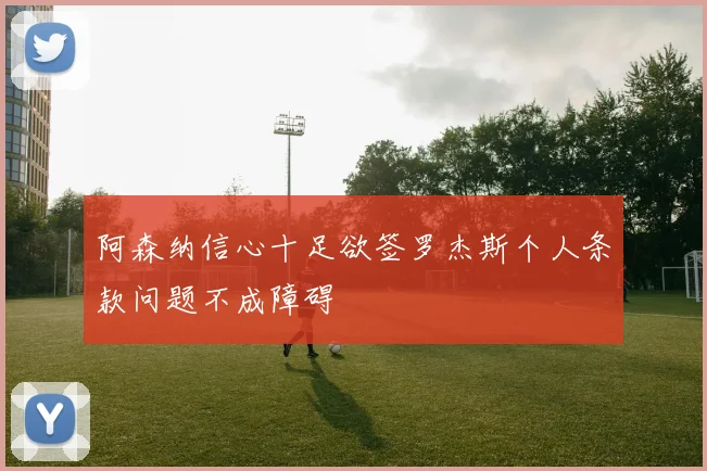 阿森纳信心十足欲签罗杰斯个人条款问题不成障碍