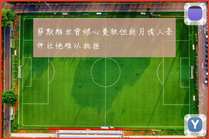 萨默维尔曾倾心曼联但新月诱人条件让他难以抗拒